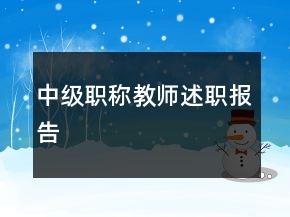 中級(jí)職稱教師述職報(bào)告