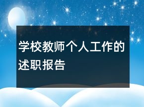 學(xué)校教師個(gè)人工作的述職報(bào)告