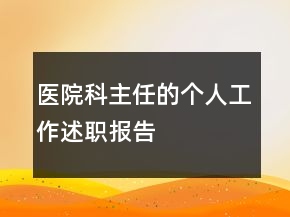 醫(yī)院科主任的個(gè)人工作述職報(bào)告