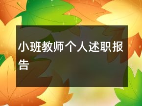 小班教師個(gè)人述職報(bào)告