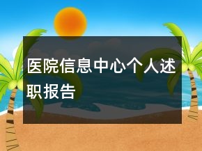 醫(yī)院信息中心個(gè)人述職報(bào)告
