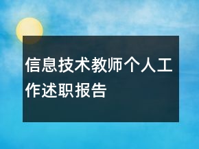 信息技術(shù)教師個(gè)人工作述職報(bào)告