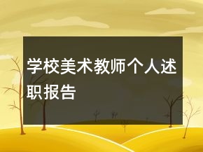 學(xué)校美術(shù)教師個(gè)人述職報(bào)告