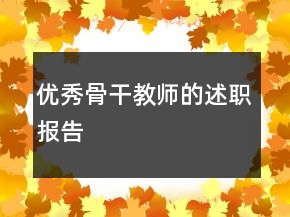 優(yōu)秀骨干教師的述職報告