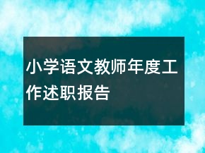 小學語文教師年度工作述職報告