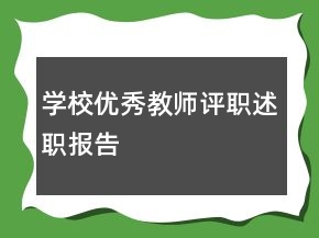 學(xué)校優(yōu)秀教師評職述職報(bào)告