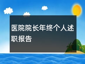 醫(yī)院院長年終個人述職報告