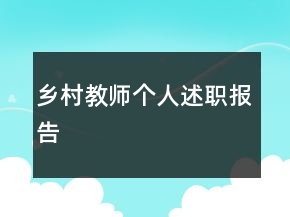 鄉(xiāng)村教師個人述職報告