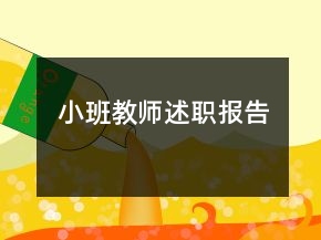 小班教師述職報(bào)告