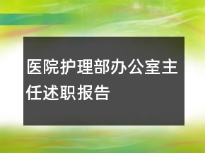 醫(yī)院護理部辦公室主任述職報告