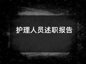 護(hù)理人員述職報(bào)告