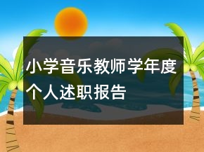 小學音樂教師學年度個人述職報告