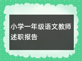 小學一年級語文教師述職報告