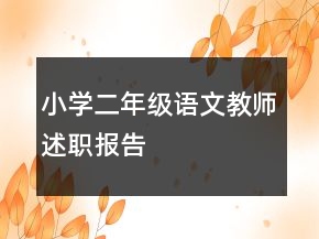 小學(xué)二年級(jí)語(yǔ)文教師述職報(bào)告