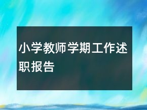 小學(xué)教師學(xué)期工作述職報(bào)告
