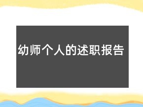幼師個人的述職報告