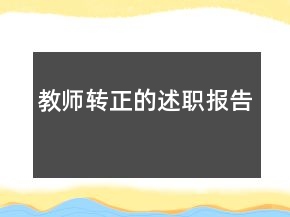 教師轉(zhuǎn)正的述職報告