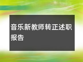 音樂新教師轉(zhuǎn)正述職報(bào)告