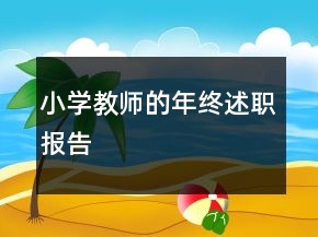 小學(xué)教師的年終述職報告