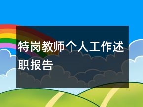 特崗教師個人工作述職報(bào)告