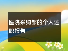 醫(yī)院采購部的個人述職報告