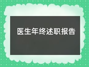醫(yī)生年終述職報告