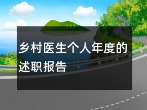 鄉(xiāng)村醫(yī)生個(gè)人年度的述職報(bào)告