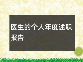 醫(yī)生的個人年度述職報告