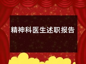 精神科醫(yī)生述職報(bào)告
