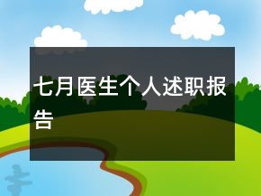 七月醫(yī)生個人述職報告