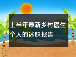 上半年最新鄉(xiāng)村醫(yī)生個(gè)人的述職報(bào)告