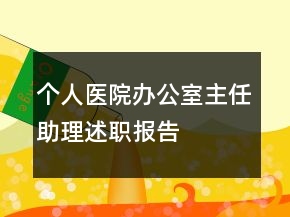個人醫(yī)院辦公室主任助理述職報告