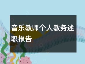 音樂教師個(gè)人教務(wù)述職報(bào)告