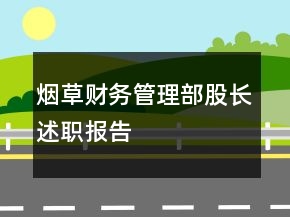 煙草財務(wù)管理部股長述職報告