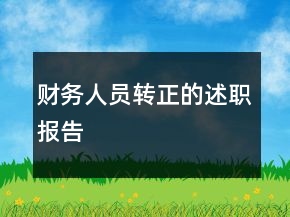 財務(wù)人員轉(zhuǎn)正的述職報告