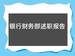 銀行財(cái)務(wù)部述職報(bào)告