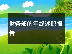 財(cái)務(wù)部的年終述職報(bào)告