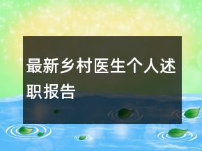 最新鄉(xiāng)村醫(yī)生個(gè)人述職報(bào)告
