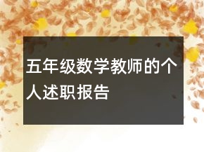 五年級數(shù)學(xué)教師的個(gè)人述職報(bào)告