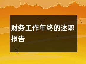財務(wù)工作年終的述職報告