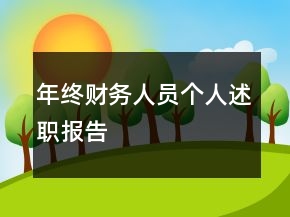 年終財(cái)務(wù)人員個(gè)人述職報(bào)告
