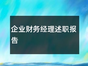 企業(yè)財務(wù)經(jīng)理述職報告