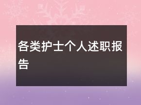 各類護(hù)士個(gè)人述職報(bào)告