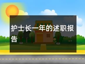 護(hù)士長(zhǎng)一年的述職報(bào)告