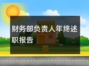 財務部負責人年終述職報告