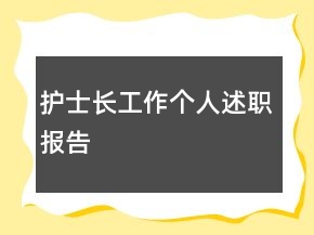 護(hù)士長(zhǎng)工作個(gè)人述職報(bào)告