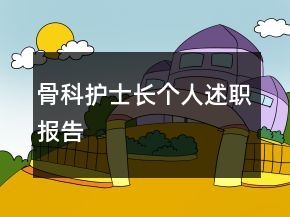 骨科護(hù)士長(zhǎng)個(gè)人述職報(bào)告