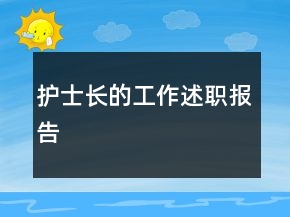 護(hù)士長的工作述職報告