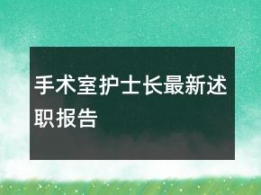 手術(shù)室護(hù)士長(zhǎng)最新述職報(bào)告