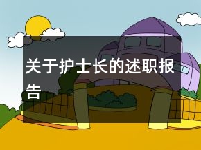 關(guān)于護(hù)士長(zhǎng)的述職報(bào)告
